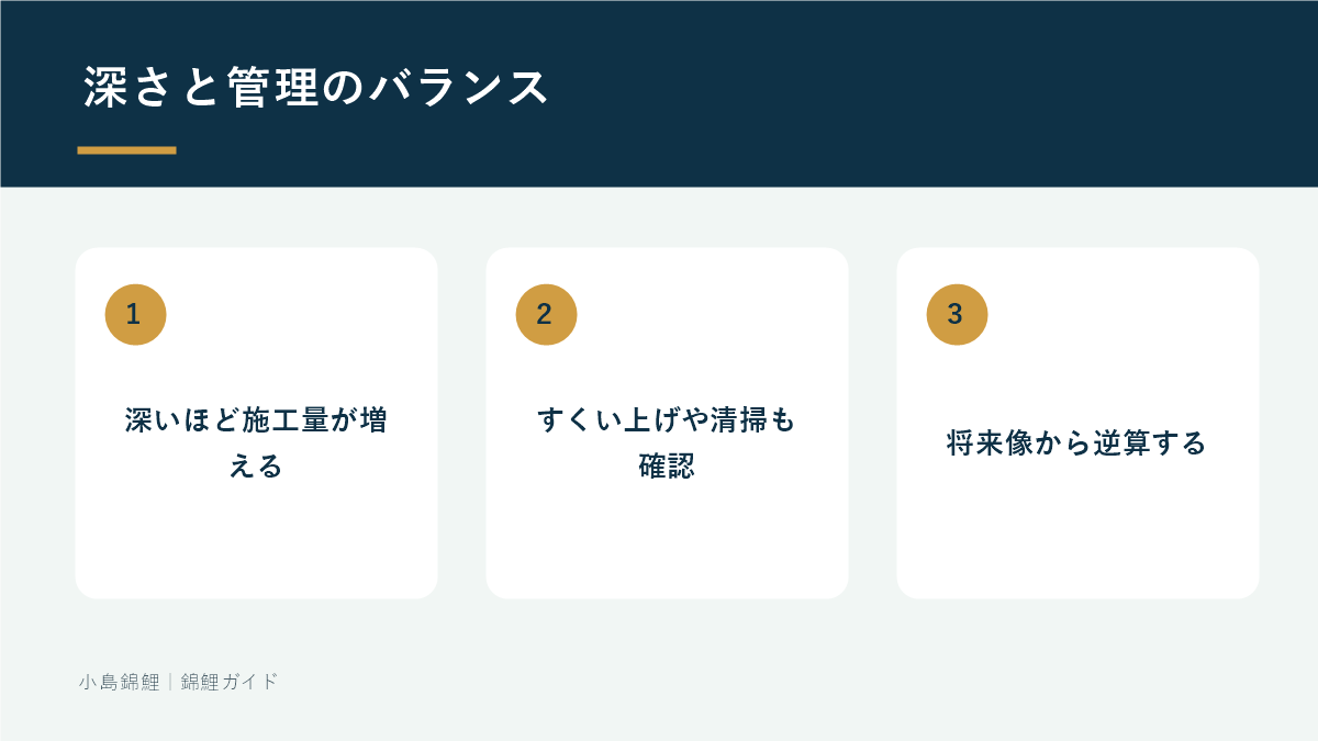池の深さと日常管理のバランス