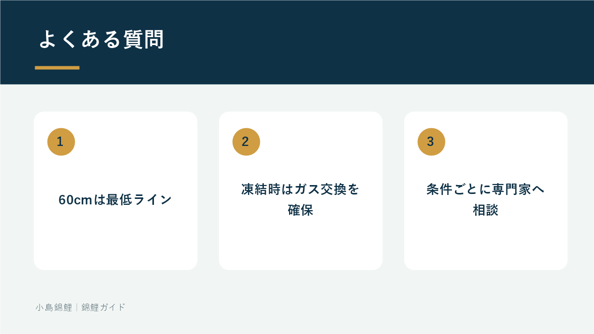 錦鯉池の深さと凍結に関するよくある質問