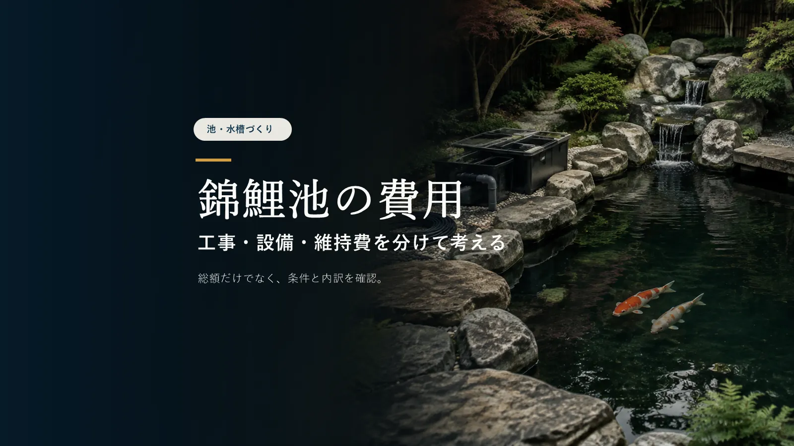 錦鯉池を作る費用はいくら？業者依頼とDIYの相場・内訳を解説