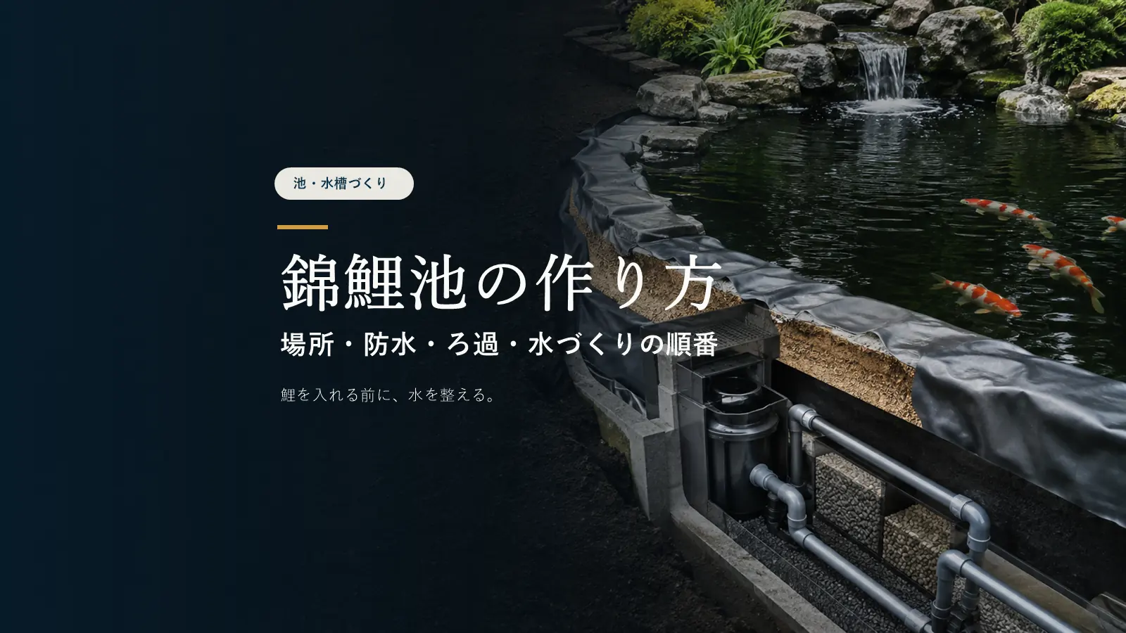 錦鯉の池の作り方｜DIYの手順と業者に依頼する場合の工程を解説